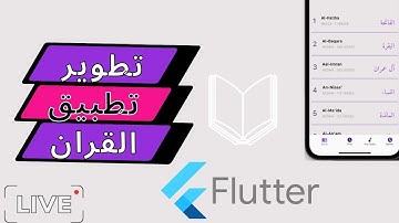 برمجة تطبيق القران الكريم باستخدام فلاتر