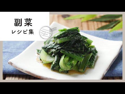 今夜のひと品に作りたい！副菜レシピ集