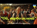 Ой вербо зелена весільна народна пісня для гулянки 
