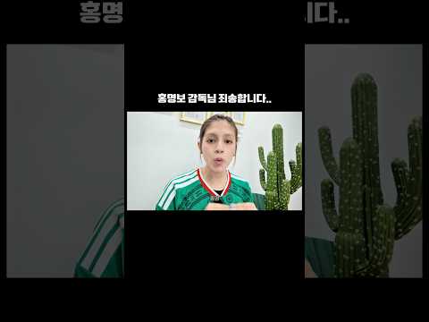 홍명보 감독님 죄송합니다😭 #홍명보 #월드컵 #멕시코 #축구 #나티 #국가대표