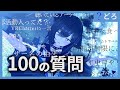 【100の質問】どろが答えてみた。【いぁる】 thumbnail
