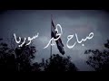 صبـاح الخيـر سـوريـة شـلبية Shalabia 