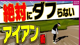これを知らないとダフリます！フェアウェイバンカーからナイスオンするための“大切な基本”    「レッスン男塾」#9【三浦桃香】【ゴルフ我流道】【恵比寿ゴルフレンジャー】【やすゴルTV】【ゆうちゃん】