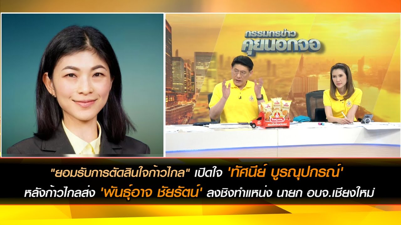 "ยอมรับการตัดสินใจก้าวไกล" เปิดใจ 'ทัศนีย์ บูรณุปกรณ์'
