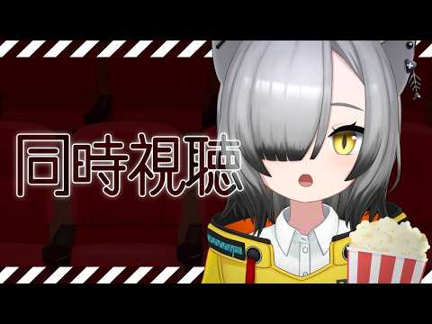 「博士と狂人」をみるぞ【 同時視聴 : Vtuber 】