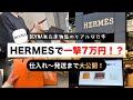 【緊急】たった今BUYMA(バイマ)でHERMESの財布が売れたので、稼ぎ続ける為の販売後ルーティーンを特別公開します【エルメス BUYMA バイマ 無在庫物販】
