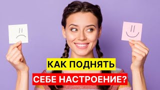 НЕОЧЕВИДНЫЕ СПОСОБЫ ПОДНЯТЬ НАСТРОЕНИЕ! Как победить гнев, грусть, апатию, тревогу, стресс и страх