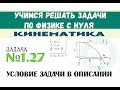 Задача 1.27 - КИНЕМАТИКА | Движение под углом к горизонту | Задачи по физике с нуля