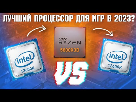 Какой процессор выбрать в 2023 для ИГР? AMD vs Intel: 5800X3D vs 13600K vs 12600K тесты с RTX 4080