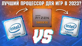 Какой процессор выбрать в 2023 для ИГР? AMD vs Intel: 5800X3D vs 13600K vs 12600K тесты с RTX 4080