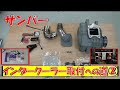 【サンバー】最初の難所！サンバーにインタークーラー取付②【他車種流用】
