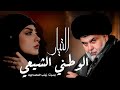 التيار الوطني الشيعي 2024 زينب المحمداويه الصدري يعارك يلبس جفنه ويطلع بي قصيدة صدريه حماسيه 