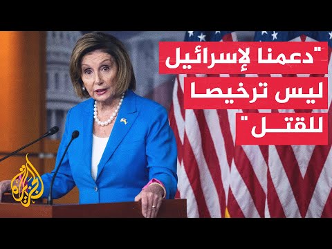 بيلوسي: النفوذ الذي منحناه لإسرائيل استخدمته بطريقة مدمرة