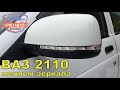 Замена зеркал 2110 на 2170 на автомобиле 1998г.в.