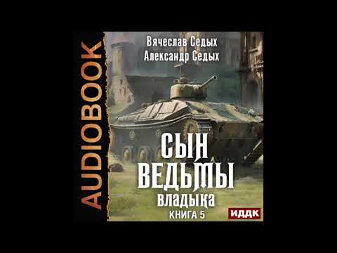 2004462 Аудиокнига. Седых Александр, Седых Вячеслав "Сын ведьмы. Книга 5. Владыка"