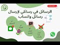 الرسائل في رسائلي لارسال رسائل الواتساب 