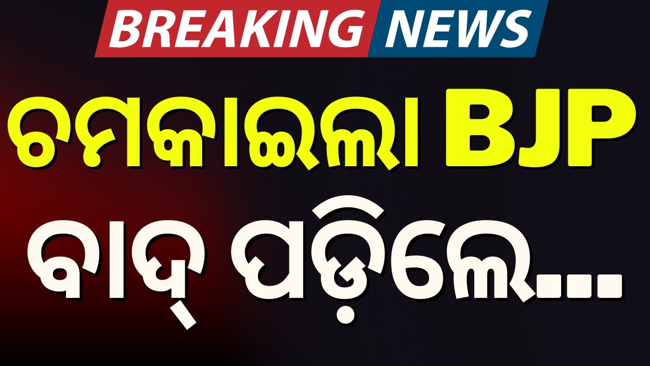 ବିଜେପି କଲା ପ୍ରାର୍ଥୀ ଘୋଷଣା |  BJP Names Manmohan Samal & Sujeet Kumar for Rajya Sabha