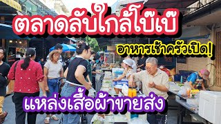 ตลาดลับใกล้โบ๊เบ๊ อาหารเช้าครัวเปิด เสื้อผ้าขายส่ง Bobae Market | Bangkok Street Food