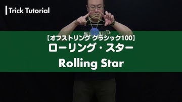 【ヨーヨー】No.025 ローリング・スター解説。ぐるっと回して星を作るピクチャートリック！【4A】【オフストリング】【OSクラシック100】