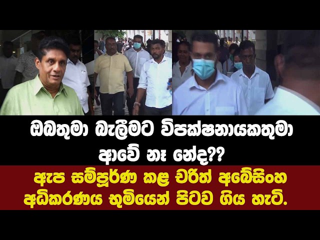ඔබතුමා බැලීමට විපක්ෂනායකතුමා ආවේ නෑ නේද??ඇප සම්පූර්ණ කළ චරිත් අබේසිංහ අධිකරණය භුමියෙන් පිටව ගිය හැටි