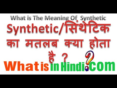What is the meaning of Synthetic in Hindi | Synthetic का मतलब क्या होता
