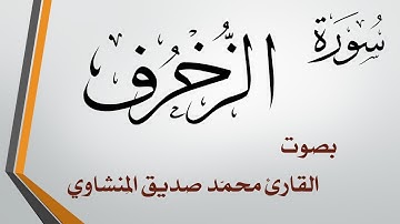 043 سورة الزخرف .. محمد صديق المنشاوي