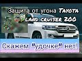 Минималочка для защиты от угона Tayota land cruiser 200 по минимуму. Правильная установка