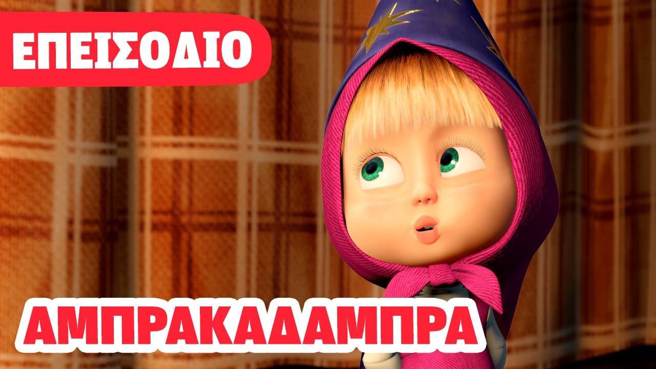 Η Μάσα και ο Αρκούδος 💥 ΝΕΟ ΕΠΕΙΣΟΔΙΟ 💥 Αμπρακαδάμπρα 🔮✨ (Επεισόδιο 25) Χόκους Πόκους!