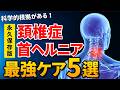 【永久保存版】頚椎症・ヘルニアの科学的に根拠のある最強セルフケア5選