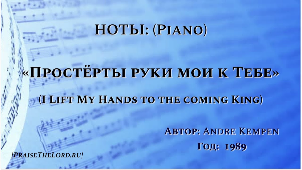 Ноты: «Простёрты руки мои к Тебе» / ‘’I Lift My Hands‘’ / - (piano ...