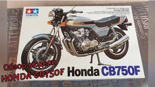 #Honda CB750F Обзор Модели Масштаб 1:12 #TAMIYA #Modeling