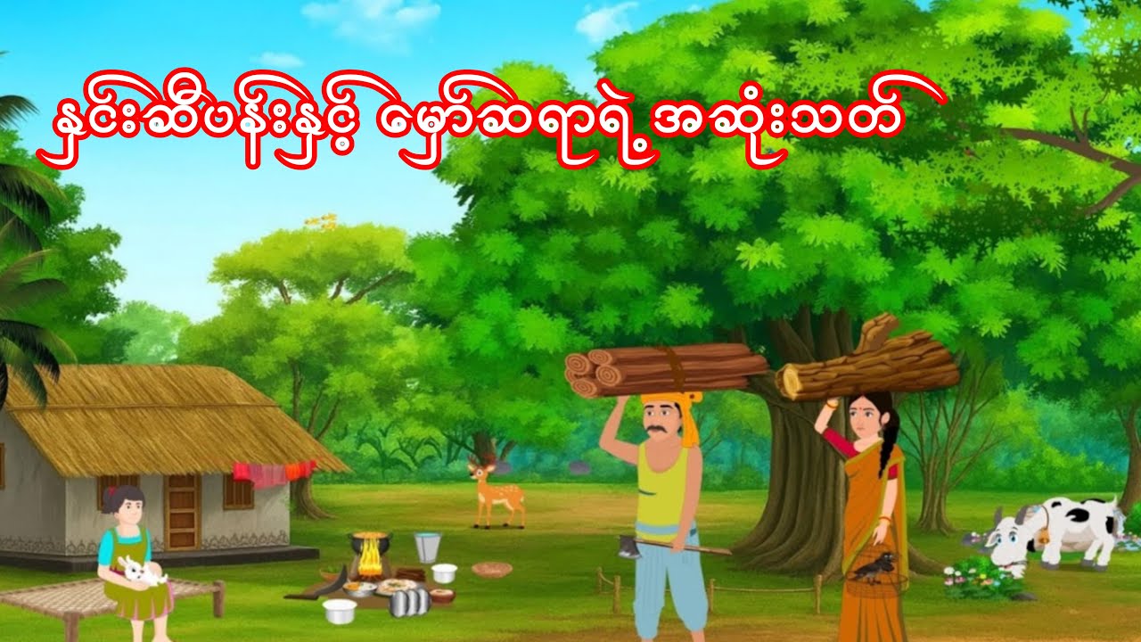 နှင်းဆီပန်းနှင့် မှော်ဆရာရဲ့အဆုံးသတ်