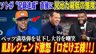 【緊急事態】ソトが“記録達成”直後に見せた最低の態度！ベッツ満塁弾を見下し大谷を嘲笑…米メディア総叩き「口じゃなく結果で語れ」全米は真実に震え“大谷支持”一色に！【海外の反応/MLB/野球】