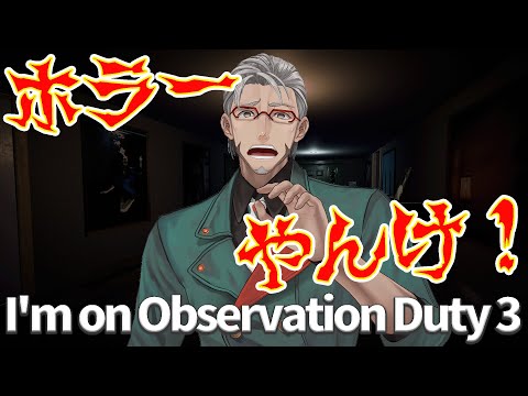 【I'm on Observation Duty 3】アステルがやれやれ言ってたゲーム、ホラーなんだけど?!【アルランディス/ホロスターズ】