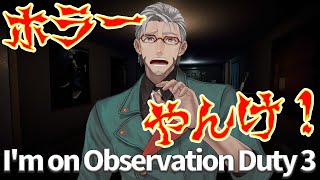 【I'm on Observation Duty 3】アステルがやれやれ言ってたゲーム、ホラーなんだけど?!【アルランディス/ホロスターズ】