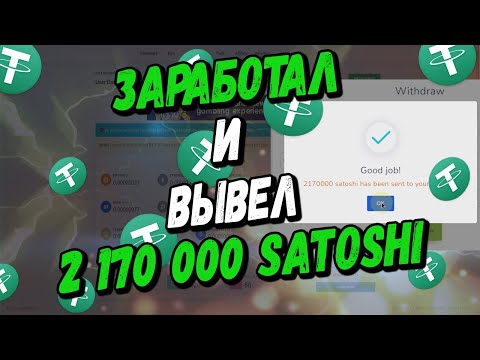 ЗАРАБОТАЛ 2170000 САТОШИ | ЛЕГКИЙ СПОСОБ ЗАРАБОТАТЬ В ИНТЕРНЕТЕ БЕЗ ВЛОЖЕНИЙ