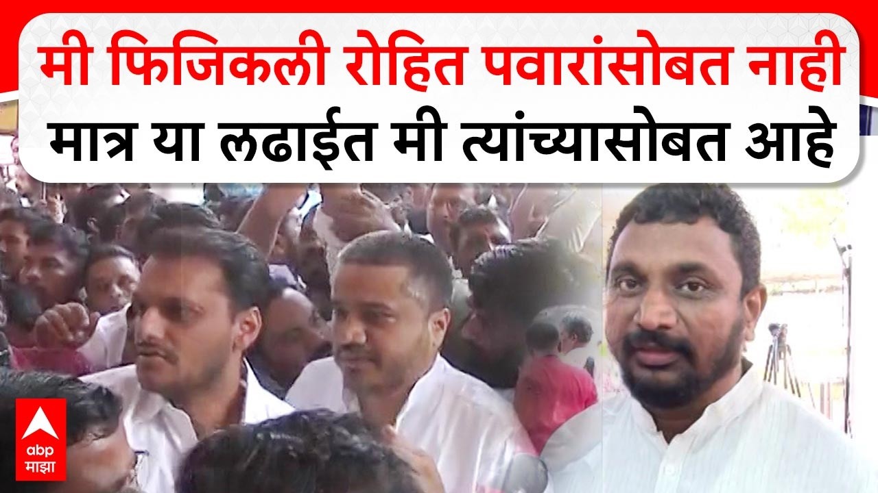 Amol Mitkari Mumbai : मी फिजिकली रोहित पवारांसोबत नाही मात्र या लढाईत मी त्यांच्यासोबत आहे