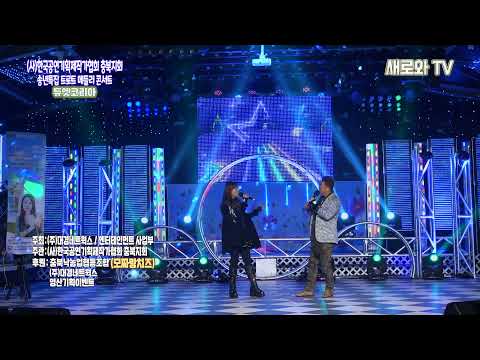 🎶듀엣코리아 - 환상의 커플 / 송년특집 트로트 메들리 콘서트 / (사)한국공연기획제작가협회#충북지회📺