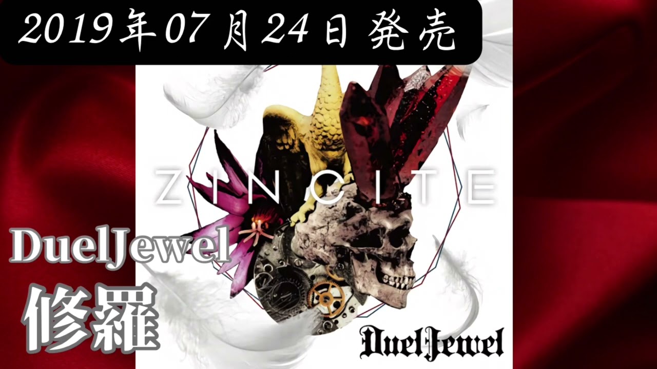 Duel jewel Lapidary CD V系　ヴィジュアル系　ビジュアル系 DuelJewel／修羅【FULL】【V系】【高音質】 - YouTube