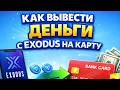 Как вывести деньги с Exodus на карту как вывести с эксодус кошелька на карту