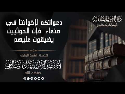 تهجير السلفيين من مركز سعوان بصنعاء الشيخ رشاد الضالعي حفظه الله 