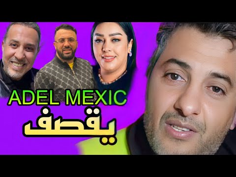 عادل المكسيك يحي حكايته المحزنة ويقصف الشابة دليلة وحبيب هيمون مع إحترامه لمصطفى هيمون أبوه