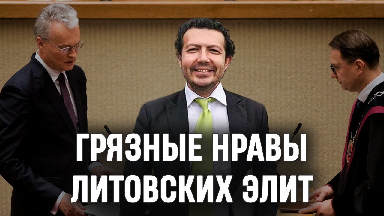Грязные нравы литовских элит | Станисловас Томас | СОСЕДИ
