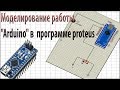 Моделирование ардуино "Arduino" в  программе proteus