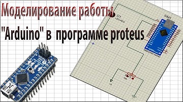 Моделирование ардуино "Arduino" в  программе proteus