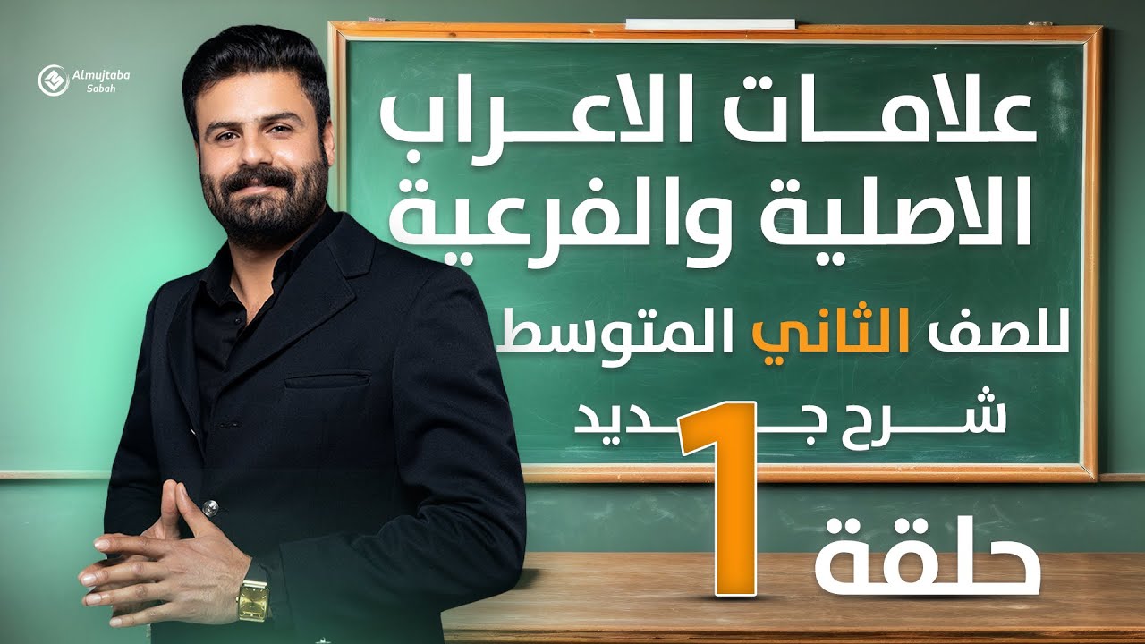 علامات الاعراب الاصلية والفرعية للصف الثاني المتوسط | ح1