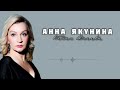 Анна Якунина/Большое радиоинтервью/08.10.2021