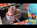 Детский ТОРТ из СЛАДОСТЕЙ своими руками ✿ Идеи для творчества ✿