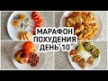 БЕСПЛАТНЫЙ МАРАФОН ПОХУДЕНИЯ: ДЕНЬ 10 - МЕНЮ 1400 ккал - НАСТРОЙ и МОТИВАЦИЯ на ПОХУДЕНИЕ