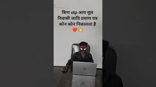 bina otp aay mul nivashi jaati praman patra #mpedistrict mp e district se aay jaati mul #csccenter